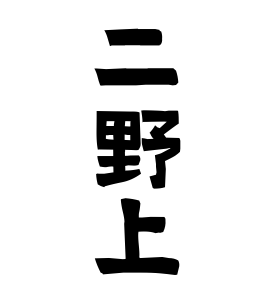 二野上