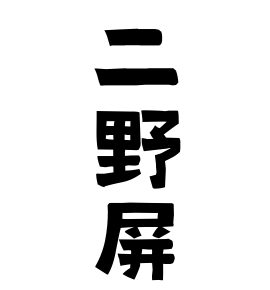二野屏
