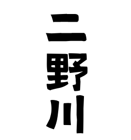 二野川