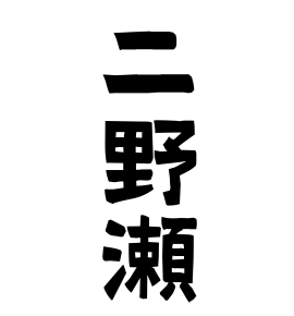 二野瀬