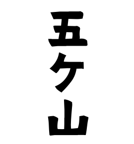 五ケ山