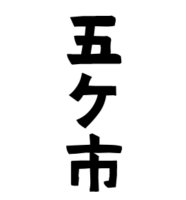 五ケ市