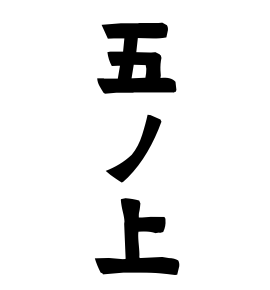 五ノ上
