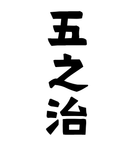 五之治