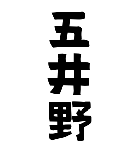 五井野