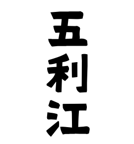 五利江