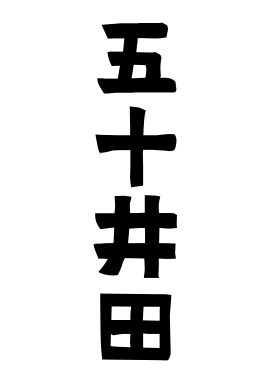 五十井田