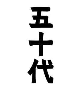 五十代