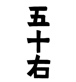 五十右
