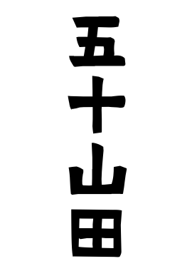 五十山田
