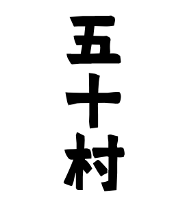 五十村