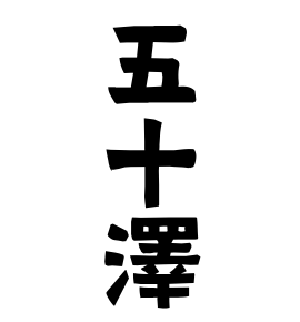 五十澤