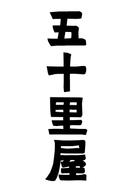 五十里屋