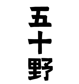 五十野
