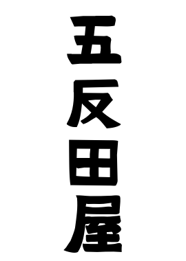 五反田屋