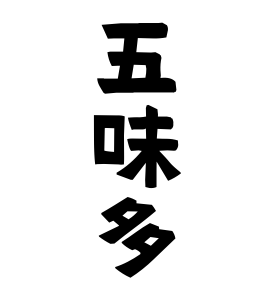 五味多