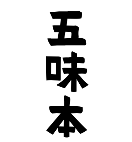 五味本