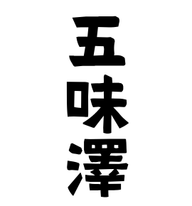 五味澤