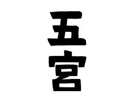 五宮
