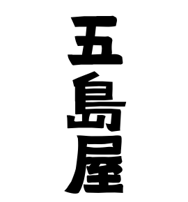 五島屋