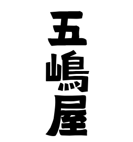 五嶋屋