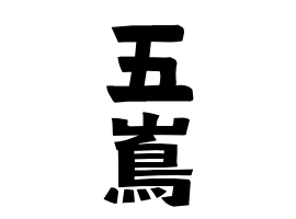 五嶌