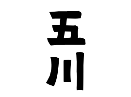 五川