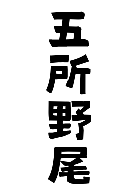 五所野尾