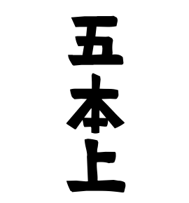 五本上