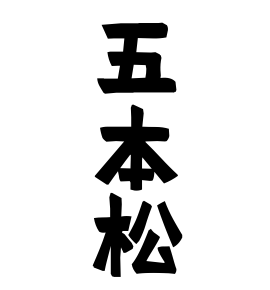五本松