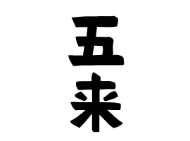 五来