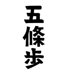 五條歩
