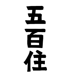 五百住 いおずみ さんの名字の由来 語源 分布 日本姓氏語源辞典 人名力