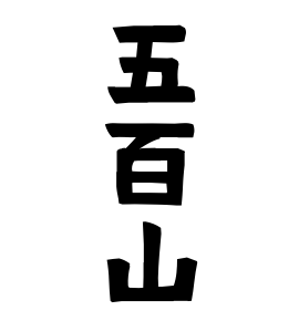 五百山