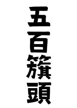 五百籏頭