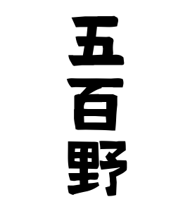 五百野