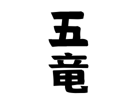 五竜