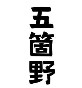 五箇野