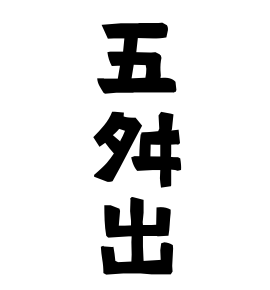 五舛出