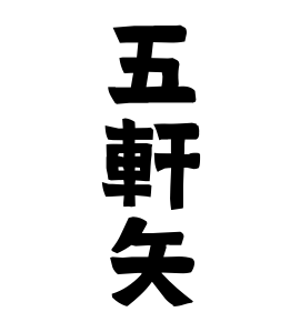 五軒矢 ごけんや さんの名字の由来 語源 分布 日本姓氏語源辞典 人名力