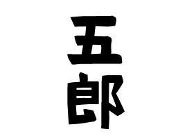 五郎