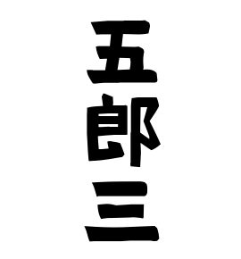 五郎三