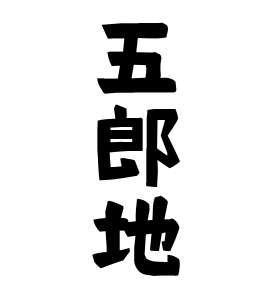 五郎地