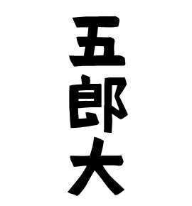 五郎大