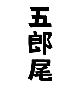 五郎尾