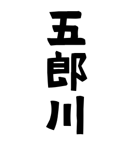 五郎川