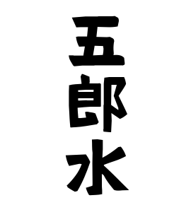 五郎水
