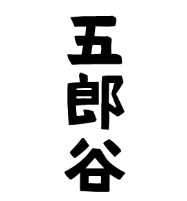 五郎谷