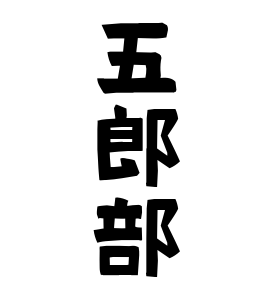 五郎部