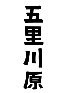 五里川原